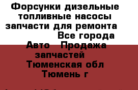 Форсунки дизельные, топливные насосы, запчасти для ремонта Common Rail - Все города Авто » Продажа запчастей   . Тюменская обл.,Тюмень г.